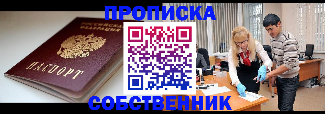 временная регистрация в квартире в Енисейске