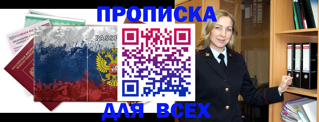 прописка законно в Енисейске
