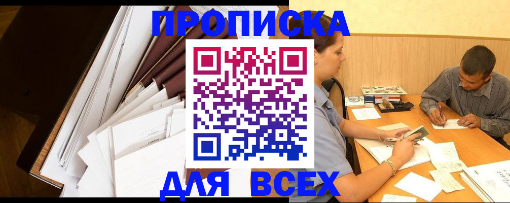 прописка в квартире в Енисейске