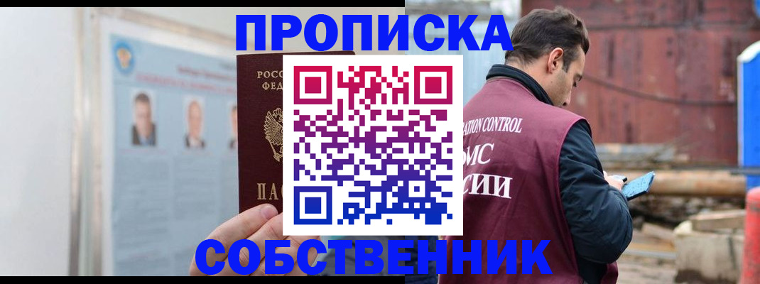 прописка законно в Енисейске