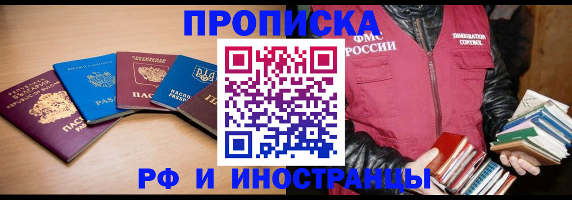 купить прописку в Енисейске